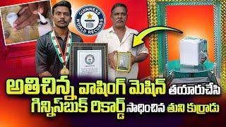 Smallest Washing Machine Made By Tuni Tirumalaneedi Sai  Guinness World Record  SumanTV Telugu