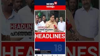 Top Headlines Of The Hour  ഈ മണിക്കൂറിലെ പ്രധാന തലക്കെട്ടുകൾ  Kerala News  #shorts