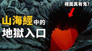 地獄入口真實存在？《山海經》五大線索指向地獄真實入口，其中之一就在渤海深處，各國至今無人敢去！ 腦補大轟炸