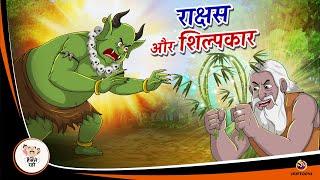 राक्षस और शिल्पकार Hindi Kahaniya  Moral Stories  Hindi Bedtime Story  Catroon Kahaniya