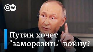 Путин готов заморозить войну в Украине?