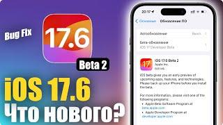 iOS 17.6 Beta 2 ДОСТУПНА ПРАВЯТ БАГИ