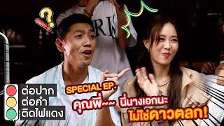 ต่อปาก ต่อคำ ติดไฟแดง  Special EP. โตโยต้าลดเปลี่ยนโลก