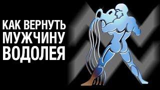 Как Вернуть Мужчину ВОДОЛЕЯ  после расставания? Советы Психолога «КАК ВЕРНУТЬ МУЖЧИНУ ВОДОЛЕЯ»