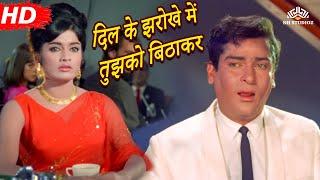 Dil Ke Jharokhe Mein  Brahmachari 1968  Shammi Kapoor  Rajshree  Romantic Sad Song