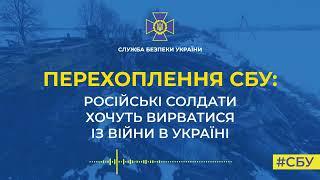 CБУ російські солдати хочуть вирватися із війни в Україні