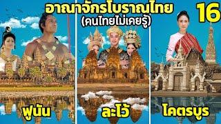 8 อาณาจักรโบราณ บนแผ่นดินไทย คนไทยไม่เคยรู้