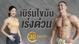 30 นาที Burn Fat Fast  ลดไขมันแบบยืน มือใหม่ทำตามง่าย ท่าไม่ซ้ำ