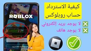 كيفية استرداد حساب Roblox بدون البريد الإلكتروني أو رقم الهاتف وكلمة المرور New Mathod 2024.