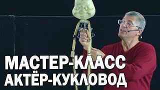 09 Виды тростевых кукол гапит. Как управлять театральной куклой