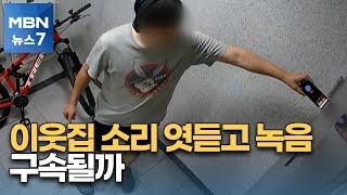 이웃집 여성 소리 엿듣고 녹음한 40대…구속영장 발부될까 MBN 뉴스7