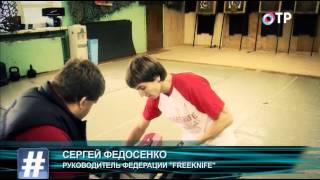 Федосенко Сергей Freeknife и телеканал ОТР Социальная сеть 2.0