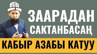 ЗААРАДАН САКТАНБАСАҢ КАБЫР АЗАБЫ КАТУУ