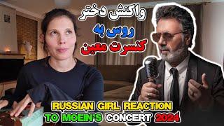 Russian Girl Reacts to Moein Concert 2024  واکنش دختر روس به کنسرت معین