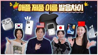 Pronunciation of Apple Products in OTHER LANGUAGESKorean Japanese Chinese English
