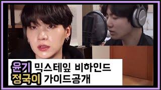 BTS SUGA Live 윤기 믹스테잎 비하인드！ 정국이 가이드공개！！