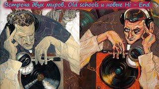 Встреча двух миров Old schools и новые High - End.