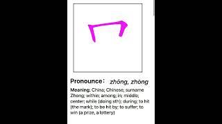 中 笔画 笔顺 读音 pronounce meaning   how to write and speak chinese 丨Chinese stroke order #中文 #汉字 #笔顺 #笔画