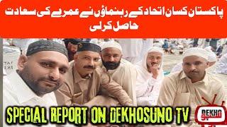 Leaders of Pakistan Farmers Association achieved umrah special report on Dekhosuno TV and watch it.