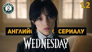 АНГЛИЙСКИЙ ПО СЕРИАЛАМ  Wednesday  УЭНСДЭЙ  1.2