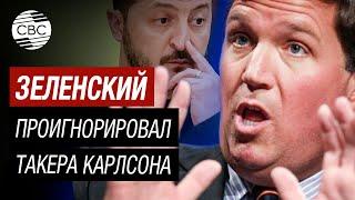 Такер Карлсон Украине не победить — весь мир это уже понял и не питает иллюзий