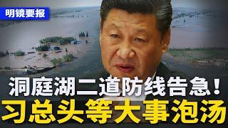 习近平头等大事泡汤！洞庭湖二道防线告急，官方紧急转移5000多人，无一伤亡；散沙堵堤坝遭质疑，网友直播洞庭湖水情，遭平台封禁，官方严禁个人对外发消息  #明镜要报（20240706）