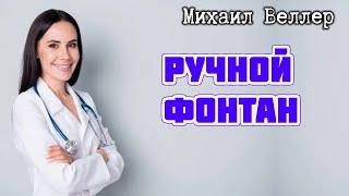 Ручной фонтан  Михаил Веллер