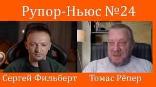 Рупор-Ньюс №24 Шольц отказывается поддерживать Зеленского Германия переходит на сторону России?