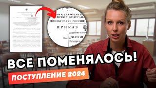 Теперь всё ПО-ДРУГОМУ Новые правила поступления в вузы России 2024