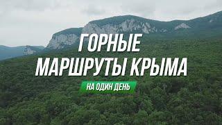 Горные маршруты Крыма. Чатыр-Даг Су-Учхан Черемисовские водопады Гора Бойка. Куда сходить в Крыму