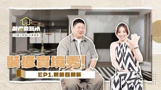 【裝修委託所】EP.1 裝修實境秀重磅首播帶你體驗從提案到完工全過程｜設計思路全公開｜feat.小寶優居@Sharon.Edison 