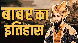 बाबर का इतिहास  History of Babar  बाबर कौन था  Who was babur