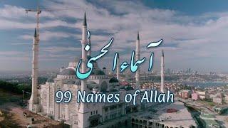 Asma-ul-Husna - 99 Names of Allah  Atif Aslam  Urdu Translationترجمہ  Realistic Talha