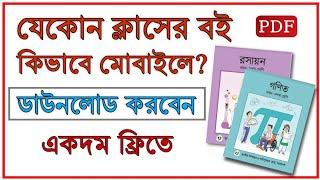 কিভাবে যেকোন ক্লাসের বোর্ড বই মোবাইলে ডাউনলোড করবেন  All Class Text book Download bd  THE SA TUTOR