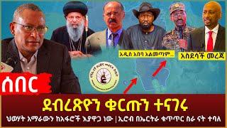 Ethiopia - ሰበር ደብረጽዮን ቁርጡን ተናገሩ  ህወሃት አማራውን ከአፋሮች እያዋጋ ነው  ኢሮብ በኤርትራ ቁጥጥር ስራ ናት ተባለ እና ሌሎችም