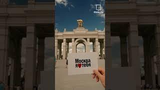 Любимая Москва #shorts