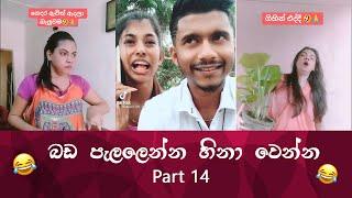 SL TikTok Videos  New Funny Sinhala Tik Tok videos  Sri Lanka 2021  part 14   