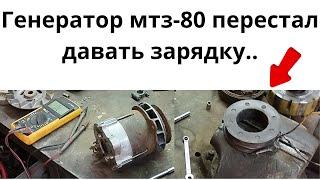 Генератор МТЗ-80 не дает зарядку вообще