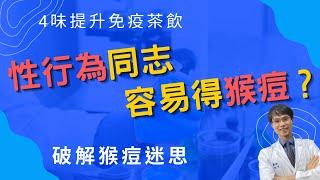 【猴痘會大流行嗎？甚麼是猴痘？】 猴痘傳染途徑、猴痘症狀、猴痘有疫苗嗎？中醫提升免疫力茶飲 #高醫師說 # 猴痘 #性行為