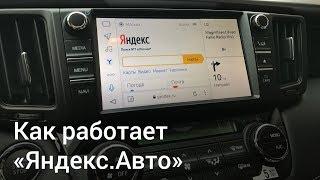 Как работает «Яндекс.Авто»