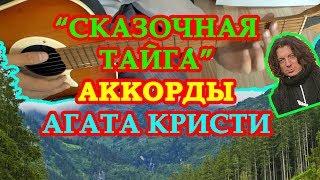 СКАЗОЧНАЯ ТАЙГА Аккорды  АГАТА КРИСТИ  Табы РАЗБОР песни на гитаре  ГИТАРНЫЙ Бой для начинающих