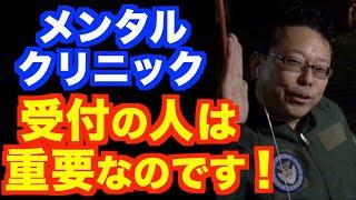 メンタルクリニックの受付は大切です【精神科医・樺沢紫苑】