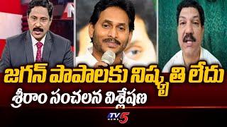 జగన్ పాపాలకు నిష్కృతి లేదు.. Analyst Sriram About EX Jagan SINS  Polavaram   TV5 News