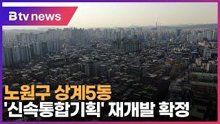 노원구 상계5동 신속통합기획 재개발 확정_SK broadband 서울뉴스