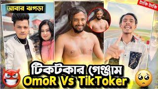 ওমরের সাথে আবারো Ganjam  সব TikToker দের ভরে দিলো Omor On Fire Taki Shobuj 