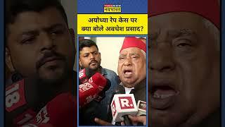 Ayodhya Rape Case पर क्या बोले SP सांसद Awadhesh Prasad?  #shorts #awadheshprasad #ayodhyanews #bjp