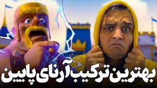 بهترین ترکیب برای آرناهای پایین کلش رویال  با چه ترکیب برسیم به کاپ ۵۰۰۰ 