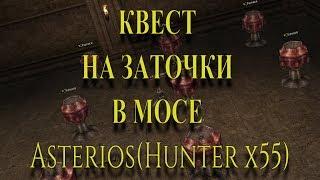 Квест на заточки в мосе AsteriosHunter x55