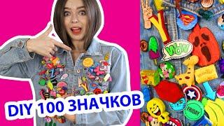 DIY 100 ЗНАЧКОВ Сделала СТО РАЗНЫХ ЗНАЧКОВ В ОДНОМ ВИДЕО  Afinka