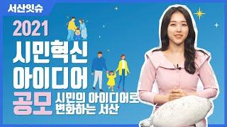 시민의 아이디어로 변화하는 서산│서산잇슈